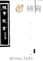 豫章丛书  第167册（ PDF版）
