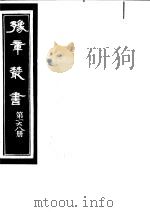 豫章丛书  第168册（ PDF版）