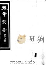 豫章丛书 第170册 PDF电子版封面 (民国)胡思敬辑