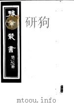 豫章丛书  第171册（ PDF版）