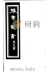 豫章丛书  第172册（ PDF版）
