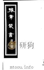豫章丛书  第173册（ PDF版）