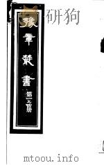 豫章丛书 第174册 PDF电子版封面 (民国)胡思敬辑