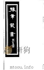 豫章丛书  第175册（ PDF版）