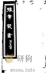 豫章丛书  第176册（ PDF版）