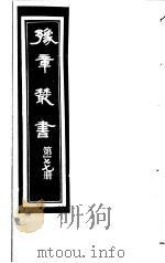 豫章丛书  第177册（ PDF版）