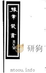 豫章丛书 第178册 PDF电子版封面 (民国)胡思敬辑