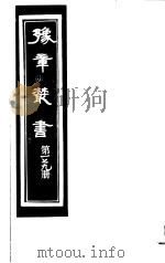 豫章丛书  第179册（ PDF版）