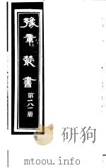 豫章丛书  第181册（ PDF版）