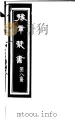 豫章丛书  第182册（ PDF版）