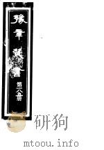 豫章丛书  第185册（ PDF版）