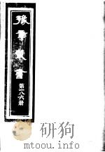 豫章丛书  第186册（ PDF版）