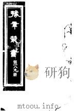 豫章丛书  第189册（ PDF版）