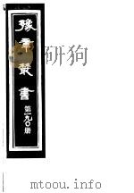 豫章丛书  第190册（ PDF版）