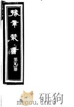 豫章丛书 第191册 PDF电子版封面 (民国)胡思敬辑