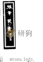豫章丛书 第194册 PDF电子版封面 (民国)胡思敬辑