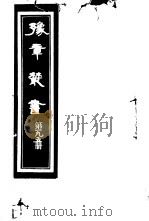 豫章丛书  第195册（ PDF版）