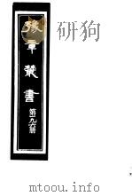 豫章丛书  第196册（ PDF版）