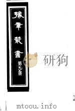 豫章丛书  第197册（ PDF版）