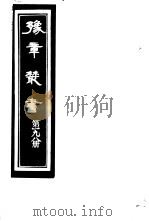 豫章丛书  第198册（ PDF版）