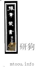 豫章丛书 第199册 PDF电子版封面 (民国)胡思敬辑