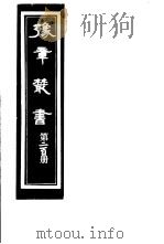 豫章丛书 第200册 PDF电子版封面 (民国)胡思敬辑
