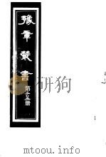豫章丛书 第202册 PDF电子版封面 (民国)胡思敬辑