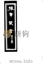 豫章丛书  第203册（ PDF版）