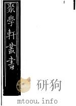 聚学轩丛书  第5集  落帆楼文遗稿  第1-2卷（1982 PDF版）