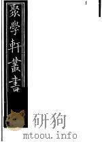 聚学轩丛书 第5集 文选笺证 第14-16卷 1982 PDF电子版封面 17100·(古)08