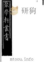 聚学轩丛书 第5集 文选笺证 第19-21卷 1982 PDF电子版封面 17100·(古)08