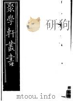 聚学轩丛书 第5集 文选笺证 第23卷 1982 PDF电子版封面 17100·(古)08