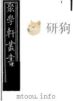 聚学轩丛书 第5集 文选笺证 第26-28卷 1982 PDF电子版封面 17100·(古)08