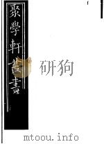 聚学轩丛书 第5集 文选笺证 第31-32卷 1982 PDF电子版封面 17100·(古)08