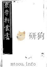 聚学轩丛书  第3集  四书拾义  第3卷（1982 PDF版）