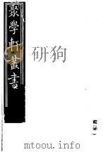 聚学轩丛书 第3集 铁桥金石跋 第1-3卷 1982 PDF电子版封面 17100·(古)08