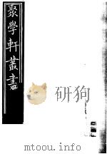 聚学轩丛书  第3集  铁桥金石跋  第4卷  金石萃编补目  第1卷（1982 PDF版）