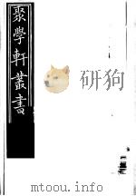 聚学轩丛书 第3集 金石萃编补目 第2-3卷 1982 PDF电子版封面 17100·(古)08