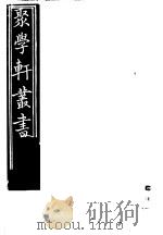 聚学轩丛书  第3集  松崖笔记  第1-3卷  九曜斋笔记  第1卷（1982 PDF版）