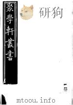 聚学轩丛书 第3集 九曜斋笔记 第2卷 1982 PDF电子版封面 17100·(古)08