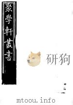 聚学轩丛书 第3集 九曜斋笔记 第3卷 1982 PDF电子版封面 17100·(古)08