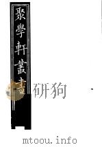 聚学轩丛书 第2集 尚书隶古定释文 第1-6卷 1982 PDF电子版封面 17100·(古)08