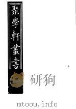聚学轩丛书  第2集  尚书隶古定释文  第7-8卷  尚书隶古定释文  上（1982 PDF版）