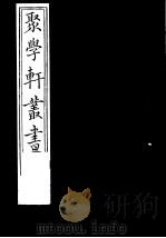 聚学轩丛书 第2集 尚书隶古定释文 下 1982 PDF电子版封面 17100·(古)08