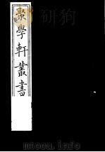 聚学轩丛书 第2集 左传杜注辨证 第1-2卷 1982 PDF电子版封面 17100·(古)08