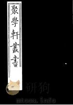 聚学轩丛书 第2集 左传杜注辨证 第2-3卷 1982 PDF电子版封面 17100·(古)08
