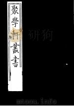 聚学轩丛书 第2集 左传杜注辨证 第4-5卷 1982 PDF电子版封面 17100·(古)08