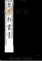 聚学轩丛书  第2集  古墨斋金石跋  第1-2卷（1982 PDF版）