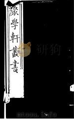 聚学轩丛书  第4集  周易虞氏略例  周易倚数录  上下（1982 PDF版）