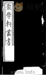 聚学轩丛书 第4集 周易倚数录附卷 周礼补注 第1卷 1982 PDF电子版封面 17100·(古)08